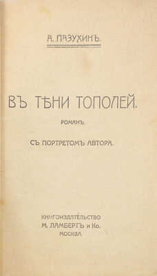 Пазухин А. В тени тополей. Роман. С портретом автора. М.: Кн-во М. Ламберт и Ко, [1910–1920-е?].